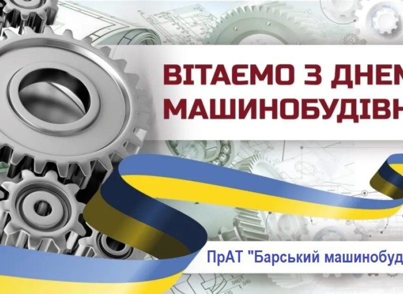 Привітання з професійним святом – Днем машинобудівника!